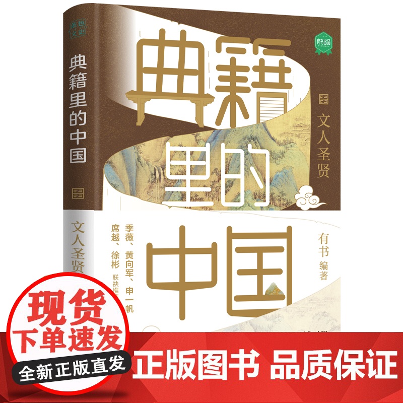 典籍里的中国:文人圣贤(读典籍,学文史。回眸历史,对话先贤,探寻中华民族的文化基因 有书 天地出版社 正版书籍高清大图
