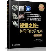 正版新书]视觉之旅:神奇的化学元素(彩色典藏版)(美)格雷 著 陈