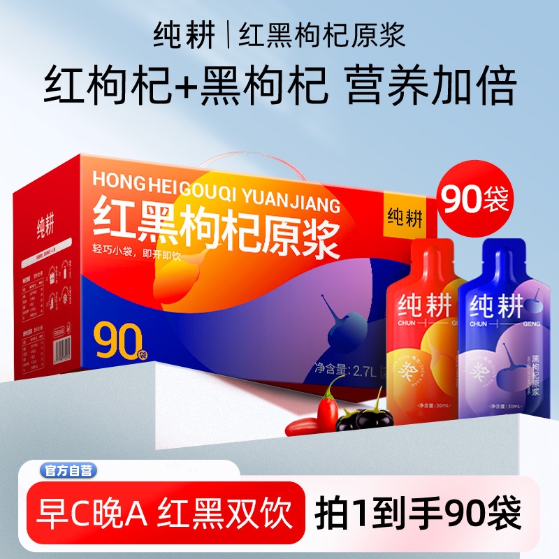杞里香纯耕300ml(10袋)红黑枸杞原浆组合女性花青素黑枸杞鲜果便携滋补养生饮原浆口服液官方旗舰店高清大图