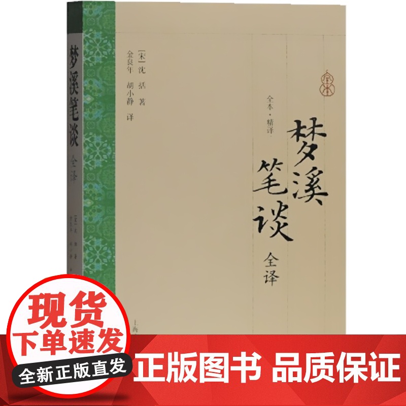 梦溪笔谈全译 大开本国学普及书系 [宋]沈括 著 金良年 胡小静 译 梦溪笔谈原文加全文白话翻译 正版图书 上海古籍出版高清大图