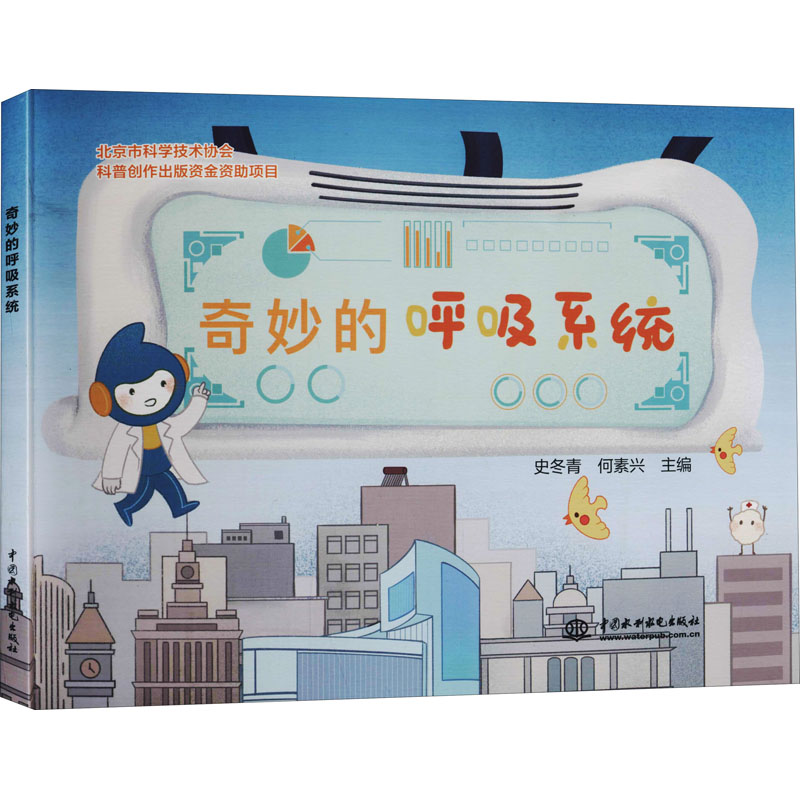 【M】奇妙的呼吸系统-9787522604091