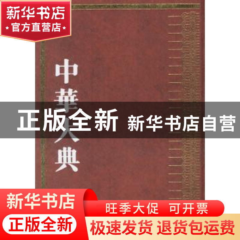 正版 中华大典:文学典:隋唐五代文学分典 程千帆主编 江苏古籍出