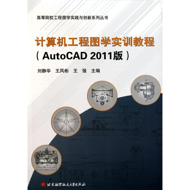【M】计算机工程图学实训教程(AutoCAD2011版)-9787811244854