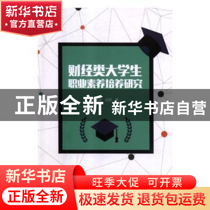 正版 财经类大学生职业素养培养研究 贾妮燕,刘天 中国商务出版社