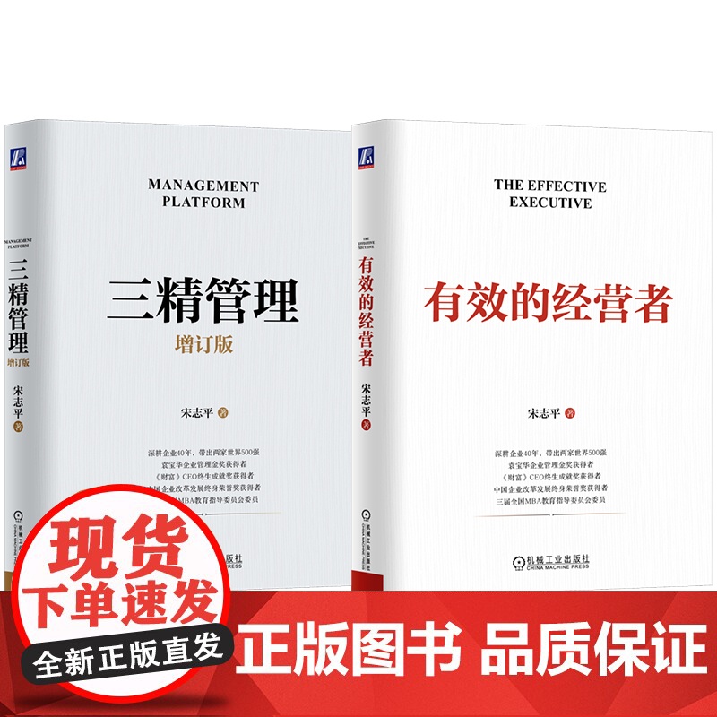套装 有效的经营者+三精管理 增订版 全2册 宋志平企业经营管理精选套装机械工业出版社高清大图