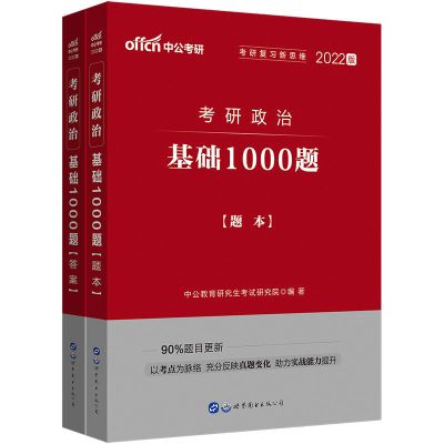 中公2022考研政治真题101思想政治理论教材历年真题基础1000题 中公考研政治1000题(上下册)