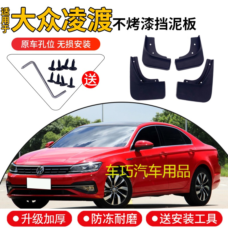 适用于大众凌渡挡泥板17原装18专用2019款凌度汽车前后轮胎档泥皮