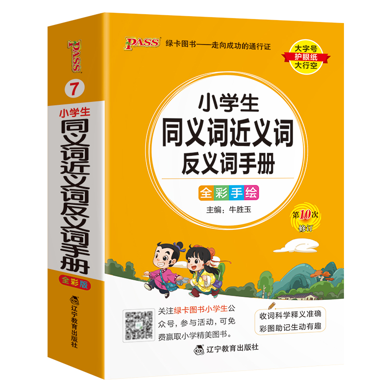 小学同义词近义词反义词手册 小学通用 [正版]小学通用2023新版小学同义词近义词反义词手册小学掌中宝一二三四五六年级训高清大图