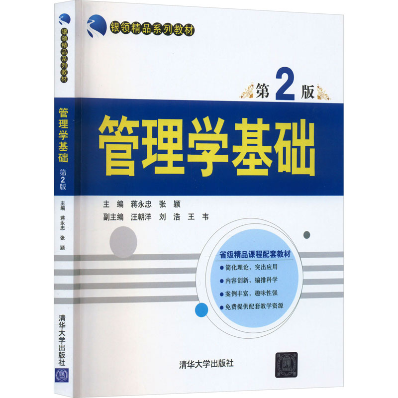 正版新书】管理学基础 第2版蒋永忠编9787302288961