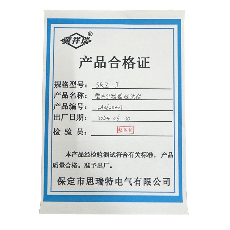 冀祥瑞 雷击计数器测试仪 SRZ-J高清大图