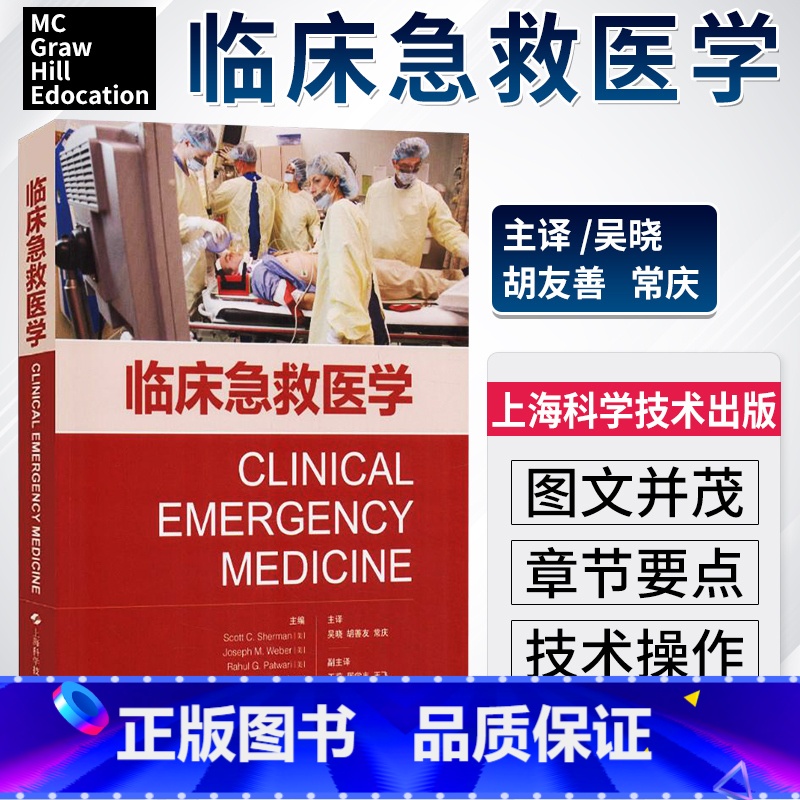 【正版】临床急救医学 急救常见操作急救理论急救基本处理急诊医学急救医学临床实用急诊内科学手册病情评估救治方法临床实用急