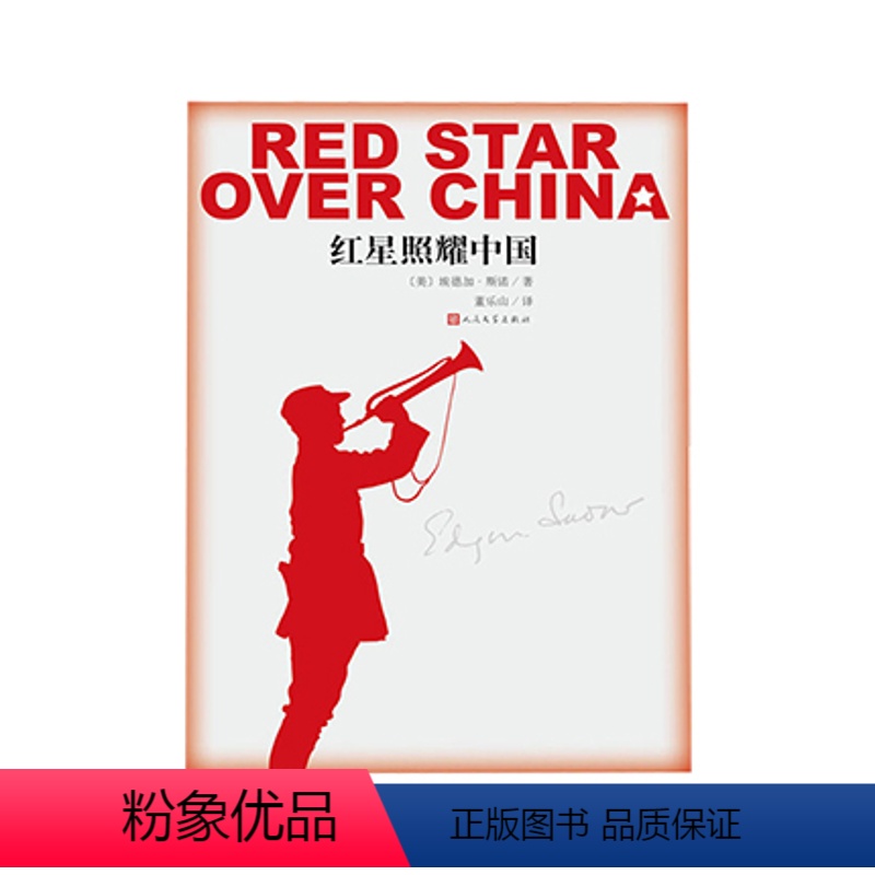 【正版】红星照耀中国 【美】 埃德加·斯诺 著,董乐山 译 人民文学出版社 书店图书