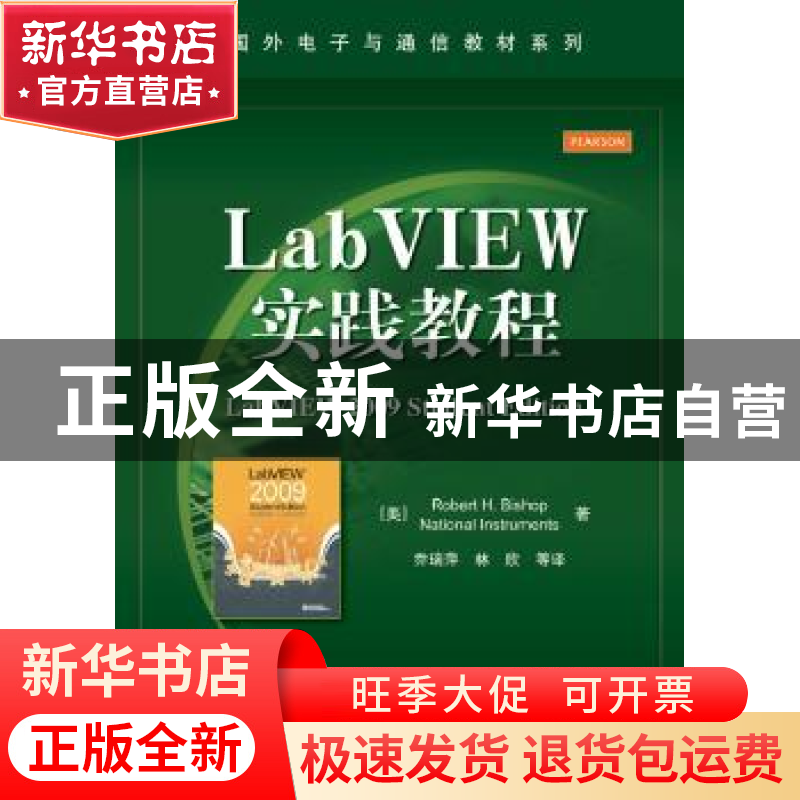 正版 LabVIEW实践教程 (美)Robert H. Bishop,(美)National Inst