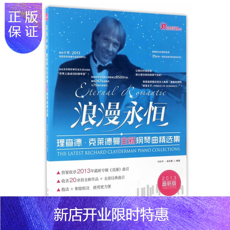 惠典正版浪漫永恒 理查德 克莱德曼全新钢琴曲精选集19bre德 无著 摘要书评在线阅读 苏宁易购图书