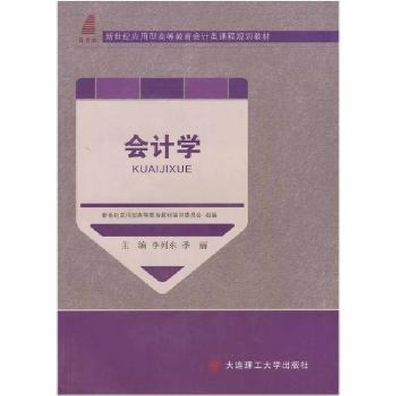 诺森会计学李列东,季丽主编9787561198292大连理工大学出版社