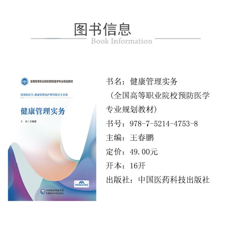 正版新书]健康管理实务王春鹏 编9787521447538高清大图