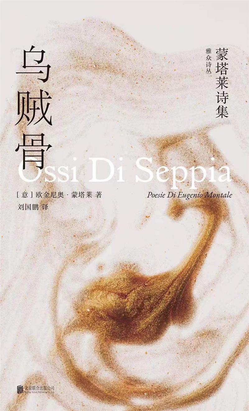 [正版]雅众诗丛.国外卷 乌贼骨:蒙塔莱诗集高清大图
