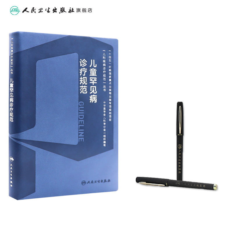 儿童罕见病诊疗规范 [正版]儿童罕见病诊疗规范常见疾病康复神经呼吸系统危重白化病肢端肥大特发性肺动脉高压苯酮尿症线粒体染高清大图