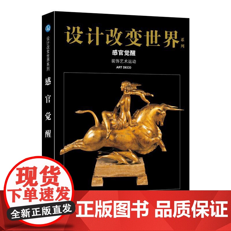 设计改变世界·感官觉醒——装饰艺术运动 设计书籍 配色平面构成色彩设计 心安工作室 著 正版图书籍 上海科学技术文献出版高清大图