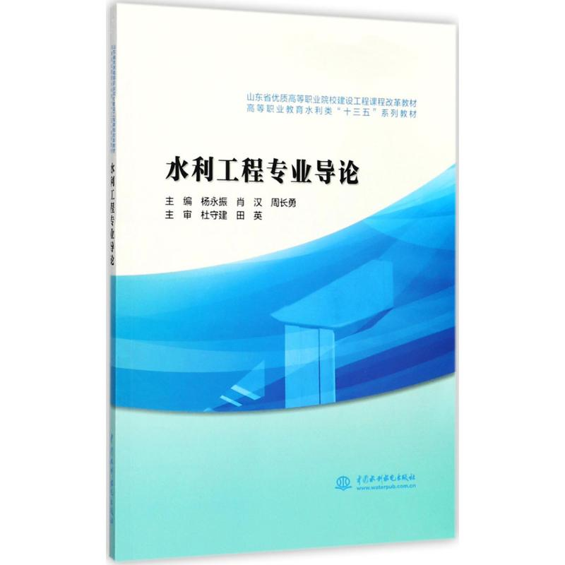 醉染图书水利工程专业导论9787517057932高清大图