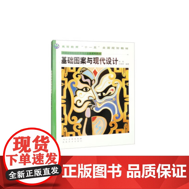 基础图案与现代设计高等教育 十一五 全国规划教材-中国高等院校艺术设计专业系列教材高清大图