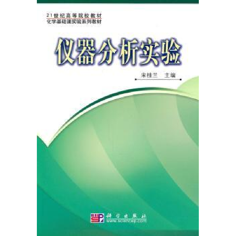 诺森仪器分析实验宋桂兰主编9787030287229科学出版社