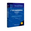 广州公益慈善事业发展报告(2022)/广州公益慈善蓝皮书