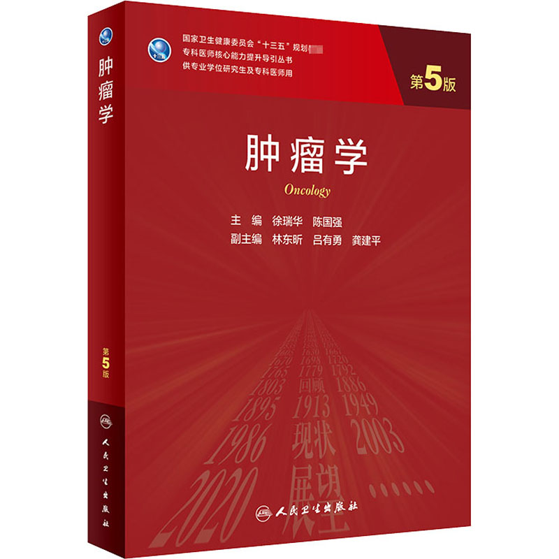[M]肿瘤学 第5版-9787117291552