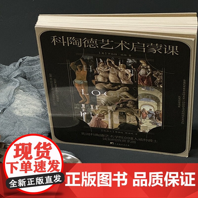 科陶德艺术启蒙课 英国科陶德艺术学院创建人威特爵士谈如何欣赏名画 罗伯特·威特 著 收藏鉴赏高清大图