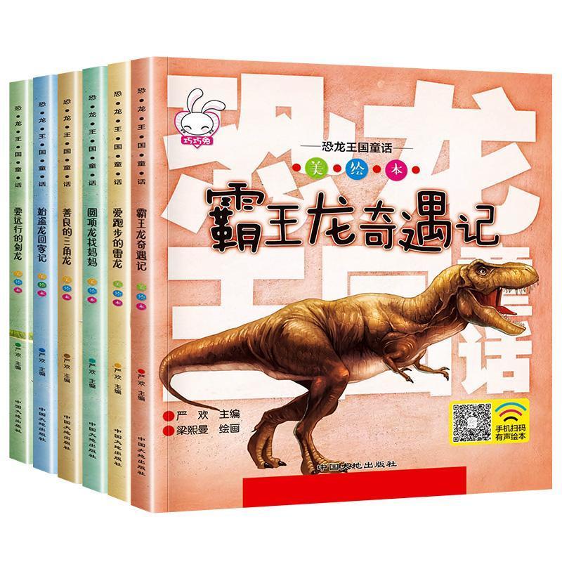 恐龙王国童话全套6册 儿童绘本3-6-12岁睡前故事科普图画书带拼音 恐龙百科6册