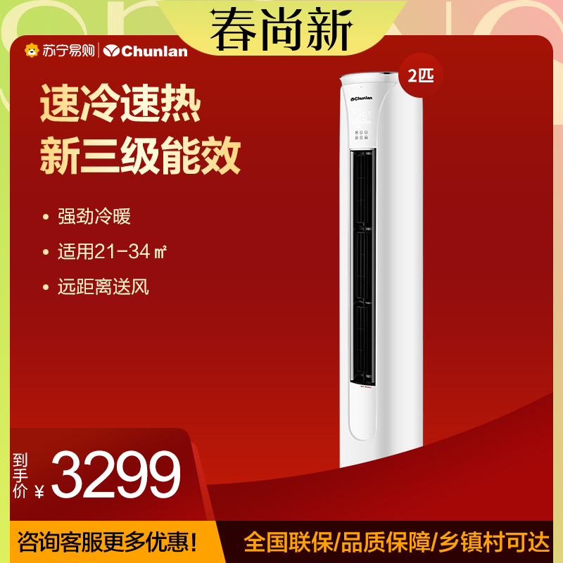 春兰(CHUNLAN) 2匹 立式冷暖空调 变频柜机 新能效 KFR-51LW/VYBPdWc-N3