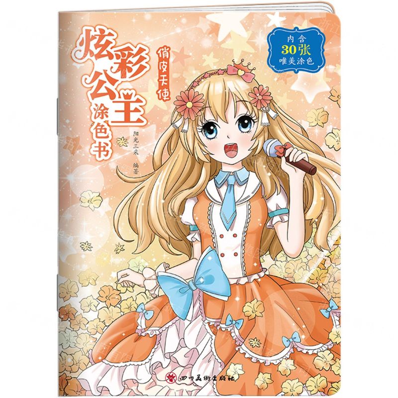 [N]炫彩公主涂色书(俏皮天使)-9787541092398高清大图