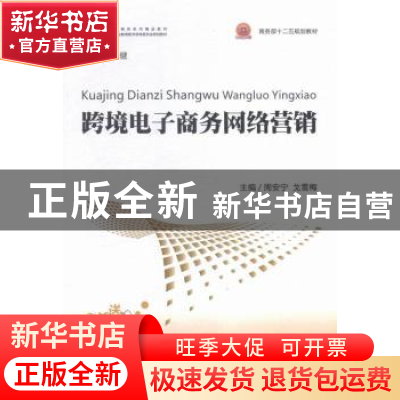 正版 跨境电子商务网络营销 周安宁,戈雪梅主编 中国商务出版社