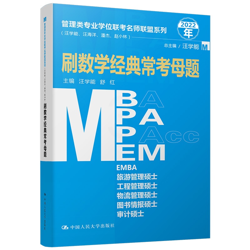 [醉染正版]2022年管理类专业学位联考名师联盟系列(汪学能、汪海洋、潘杰、赵小林)刷数学母题(MBA/MPA/MPAc高清大图