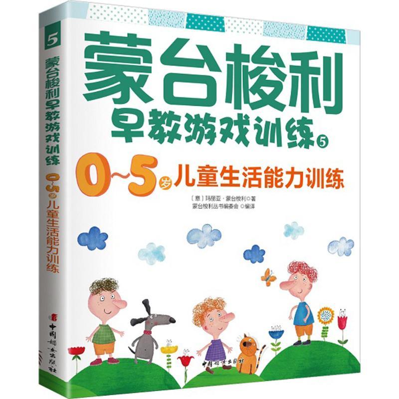 正版新书】蒙台梭利早教游戏训练(5)(0-5岁儿童生活能力训练)