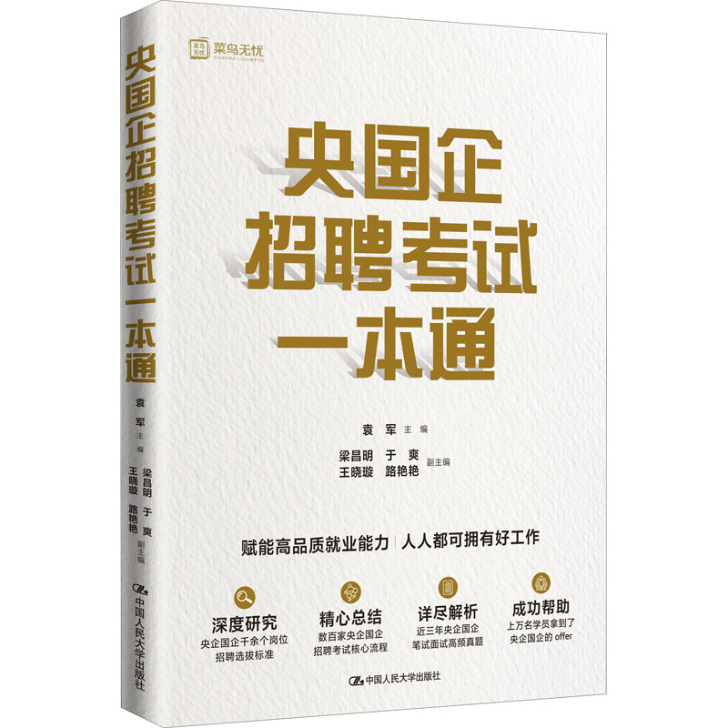 醉染图书央国企招聘一本通9787300309101高清大图