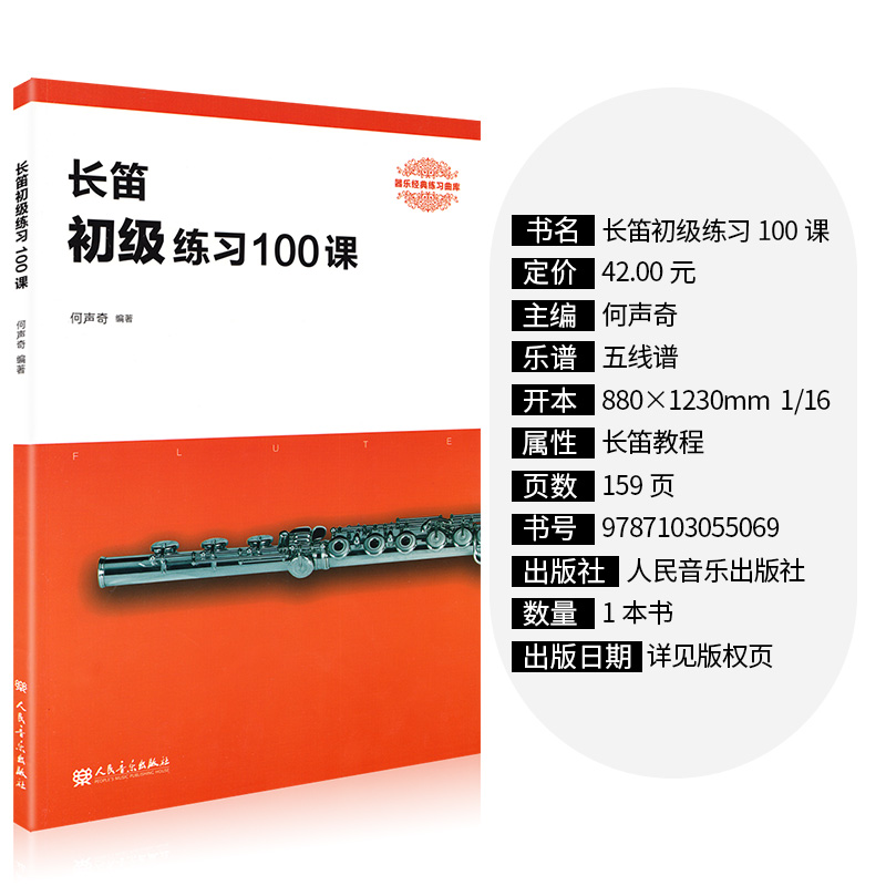 [正版]长笛练习100课人民音乐出版社 何声奇 五线谱 训练习音乐器曲谱子 长笛基础入门 教程材学书籍高清大图