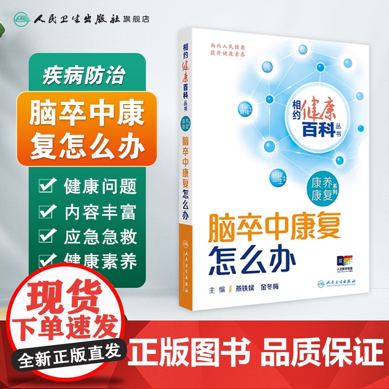 脑卒中康复怎么办 相约健康百科丛书康养康复系列疼痛康复老年退行性疾病燕铁斌金冬梅主编 人民卫生出版社科普书高清大图