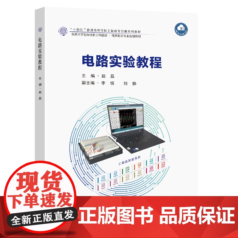 电路实验教程赵磊主编东南大学出版社教材