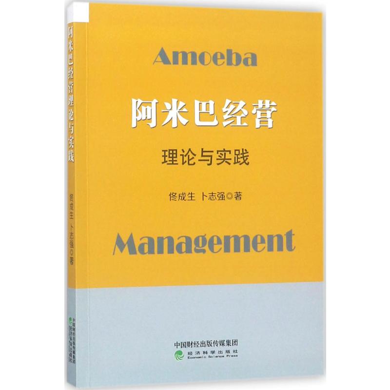 阿米巴经营的理论与实践
