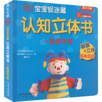 宝宝捉迷藏认知立体书 一起游戏吧 (英)希瑞特,(英)戴维斯 著 董青 译 少儿 文轩网