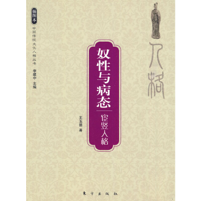 11奴性与病态—宦竖人格—中国传统文化人格丛书978750603572922