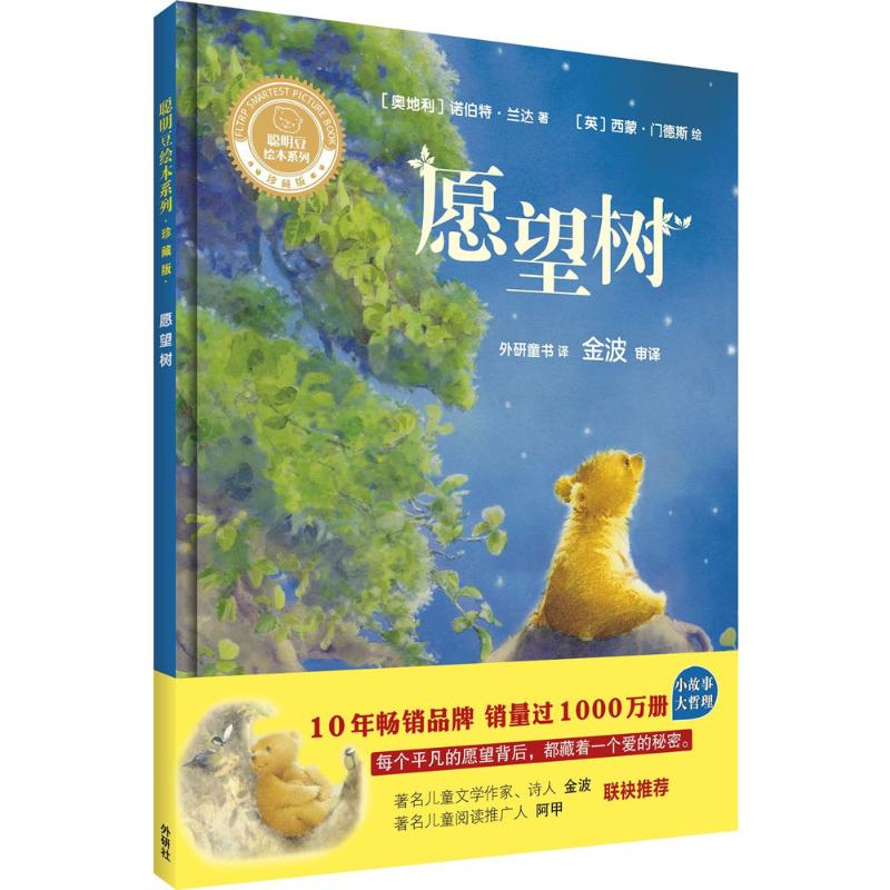 愿望树(聪明豆绘本系列精装珍藏版)