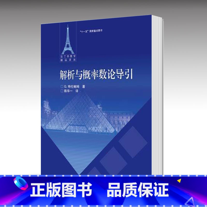 [正版]解析与概率数论导引 G.特伦鲍姆 陈华 高等教育出版社