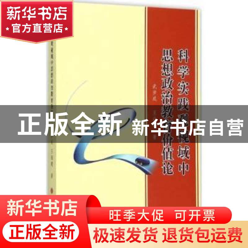 正版 科学实践观视域中思想政治教育价值论 武步成,王海建著 山高清大图