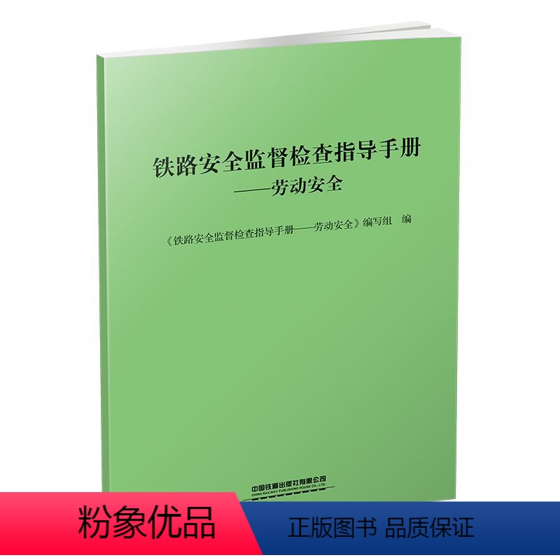 [正版]铁路安全监督检查指导手册——劳动安全 中国铁道出版社9787113303884