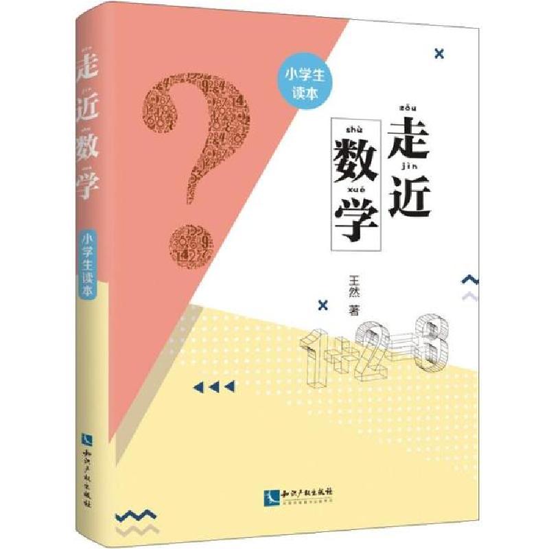 正版新书】走近数学(小学生读本)王然9787513068918