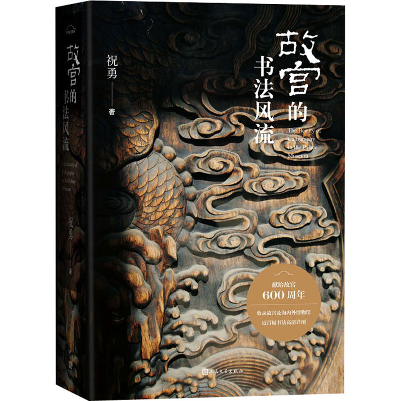 [M]故宫的书法风流 祝勇 著 -9787020169795