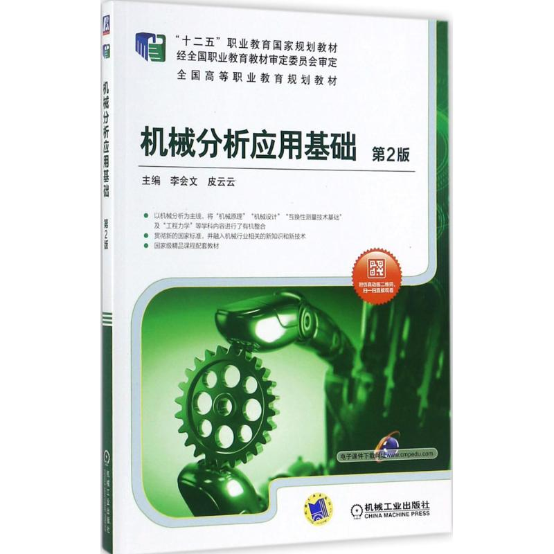 正版新书】机械分析应用基础李会文,皮云云 主编 著9787111580393