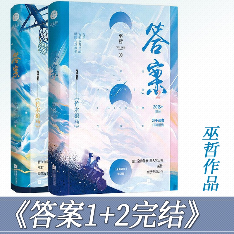 [醉染正版]答案 全二册 巫哲作品 原名竹木狼马 撒野作者 青春校园成长小说故事高清大图